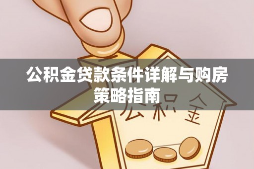 临江公积金贷款条件详解与购房策略指南