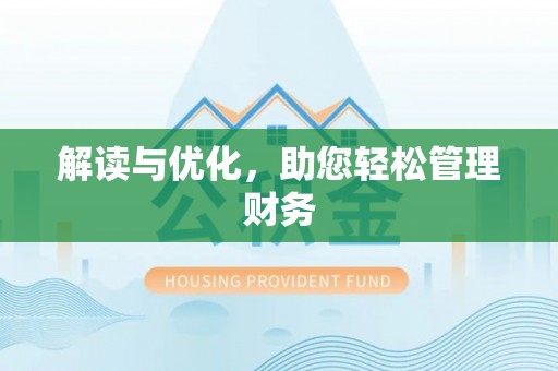 临江解读与优化，助您轻松管理财务