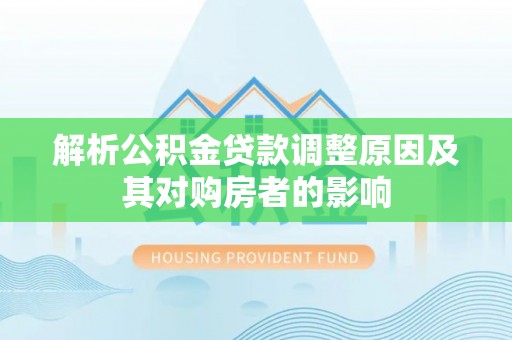临江解析公积金贷款调整原因及其对购房者的影响