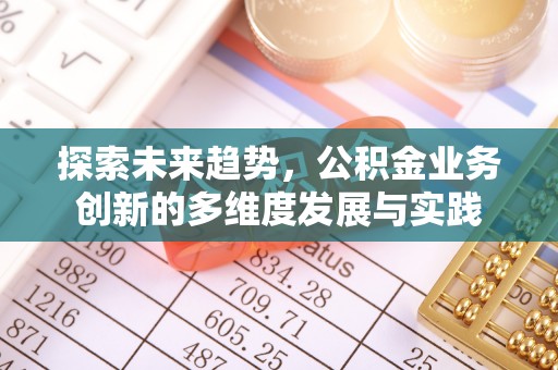 临江探索未来趋势，公积金业务创新的多维度发展与实践