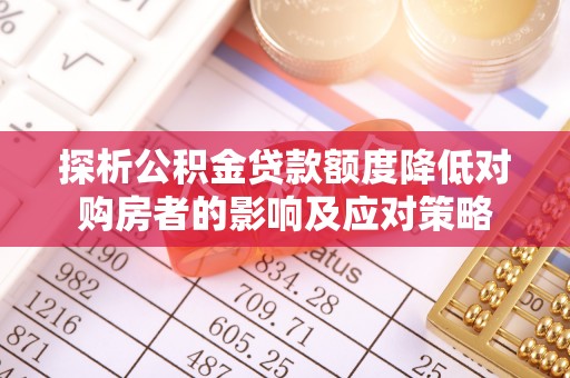 临江探析公积金贷款额度降低对购房者的影响及应对策略