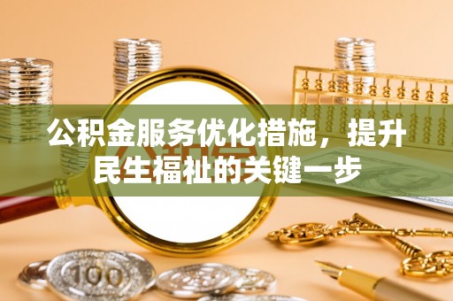 临江公积金服务优化措施，提升民生福祉的关键一步