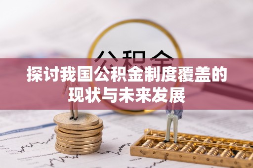 临江探讨我国公积金制度覆盖的现状与未来发展