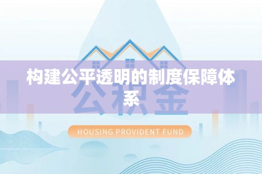 临江构建公平透明的制度保障体系