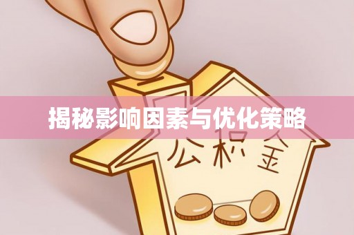 临江揭秘影响因素与优化策略