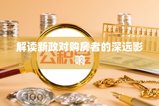 临江解读新政对购房者的深远影响