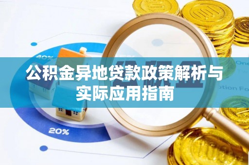 临江公积金异地贷款政策解析与实际应用指南