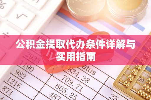 临江公积金提取代办条件详解与实用指南
