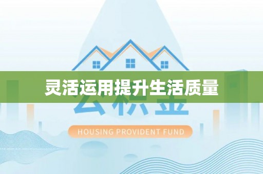 临江灵活运用提升生活质量