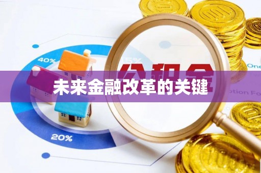 临江未来金融改革的关键