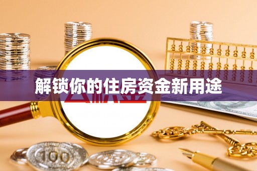 临江解锁你的住房资金新用途