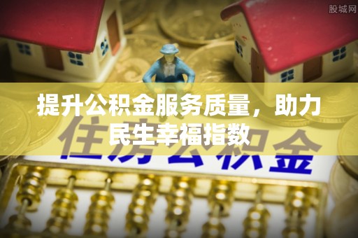 临江提升公积金服务质量，助力民生幸福指数