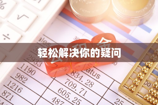 临江轻松解决你的疑问