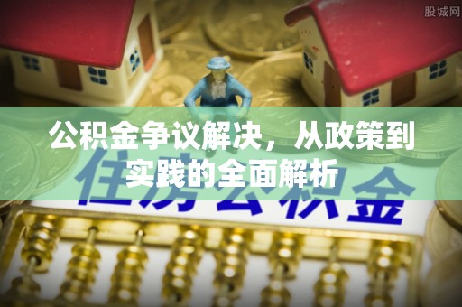 临江公积金争议解决，从政策到实践的全面解析