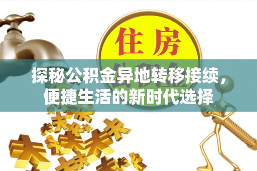 临江探秘公积金异地转移接续，便捷生活的新时代选择