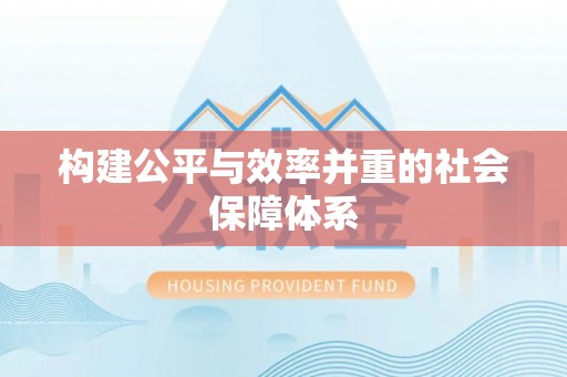 临江构建公平与效率并重的社会保障体系