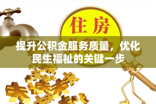 临江提升公积金服务质量，优化民生福祉的关键一步