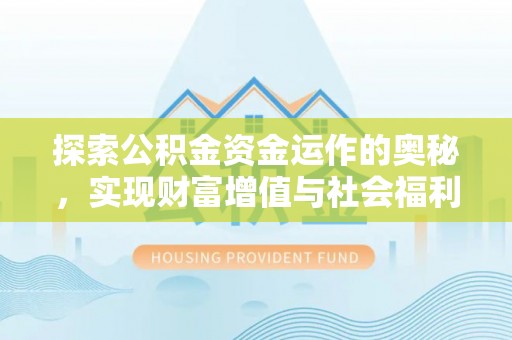 临江探索公积金资金运作的奥秘，实现财富增值与社会福利双赢