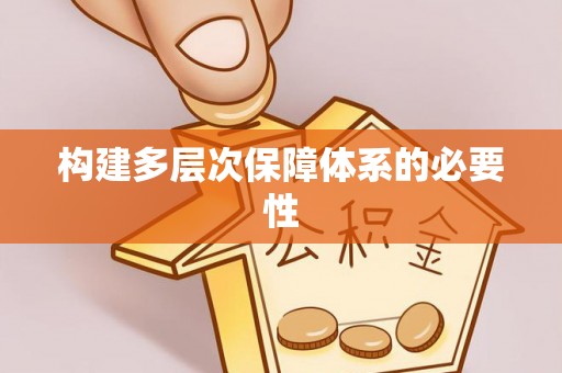 临江构建多层次保障体系的必要性