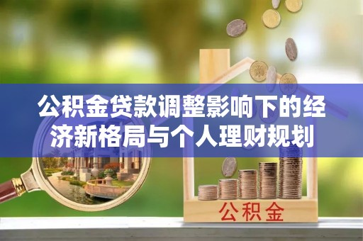 临江公积金贷款调整影响下的经济新格局与个人理财规划
