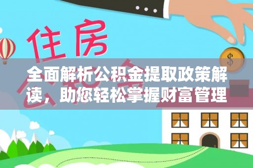 临江全面解析公积金提取政策解读，助您轻松掌握财富管理新方向