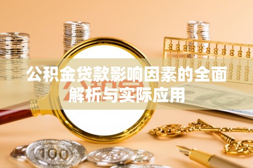 临江公积金贷款影响因素的全面解析与实际应用