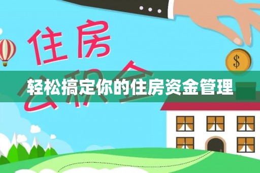 临江轻松搞定你的住房资金管理