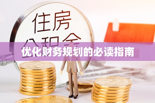 临江优化财务规划的必读指南