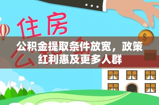 临江公积金提取条件放宽，政策红利惠及更多人群