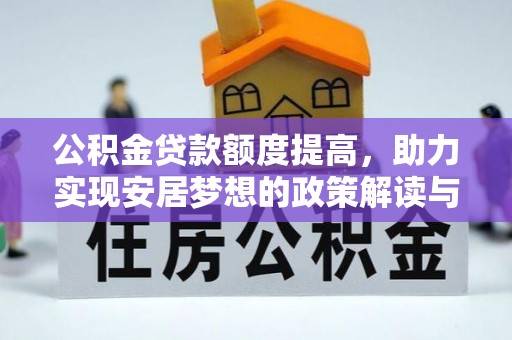 临江公积金贷款额度提高，助力实现安居梦想的政策解读与未来展望