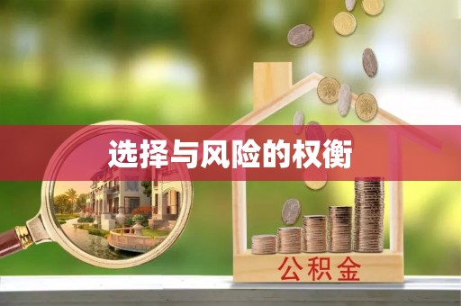 临江选择与风险的权衡