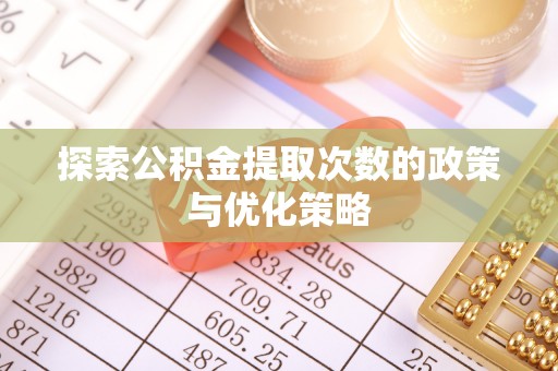 临江探索公积金提取次数的政策与优化策略