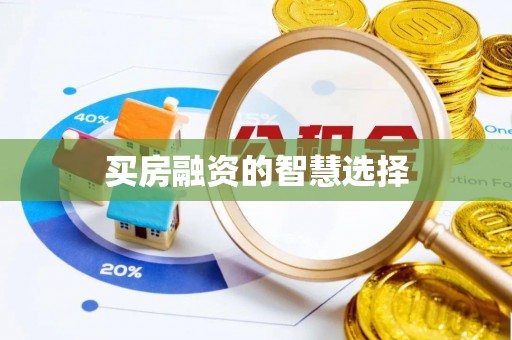 临江买房融资的智慧选择