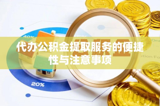 临江代办公积金提取服务的便捷性与注意事项