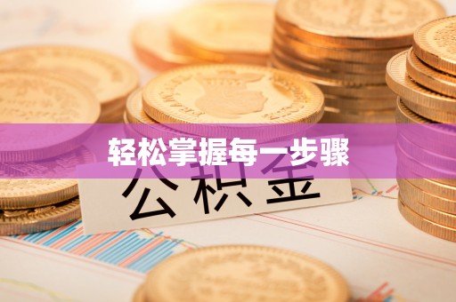 临江轻松掌握每一步骤