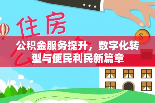 临江公积金服务提升，数字化转型与便民利民新篇章