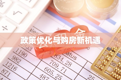 临江政策优化与购房新机遇