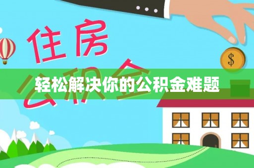 临江轻松解决你的公积金难题