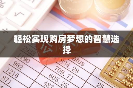 临江轻松实现购房梦想的智慧选择