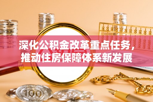 临江深化公积金改革重点任务，推动住房保障体系新发展