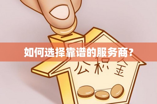 临江如何选择靠谱的服务商？