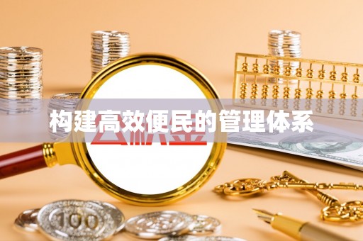 临江构建高效便民的管理体系