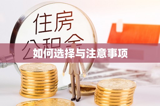 临江如何选择与注意事项