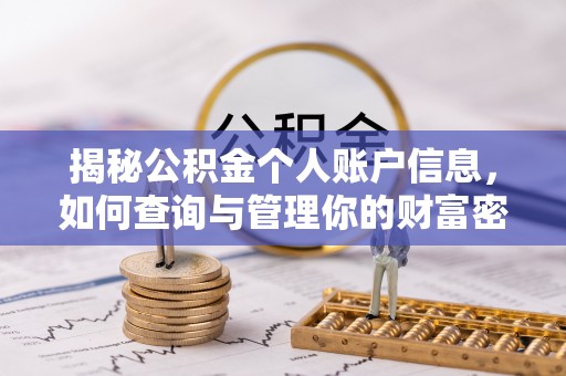 临江揭秘公积金个人账户信息，如何查询与管理你的财富密码