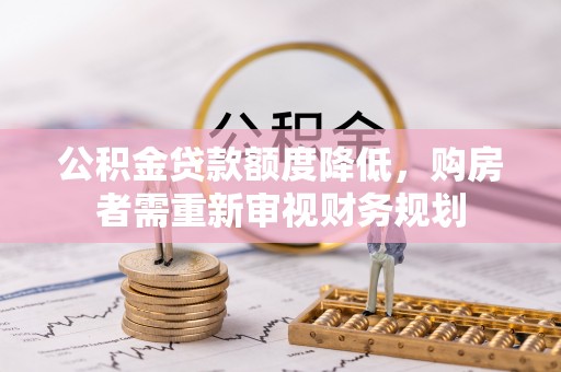 临江公积金贷款额度降低，购房者需重新审视财务规划