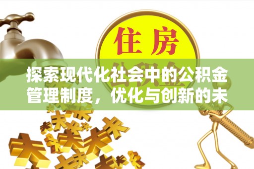 临江探索现代化社会中的公积金管理制度，优化与创新的未来方向
