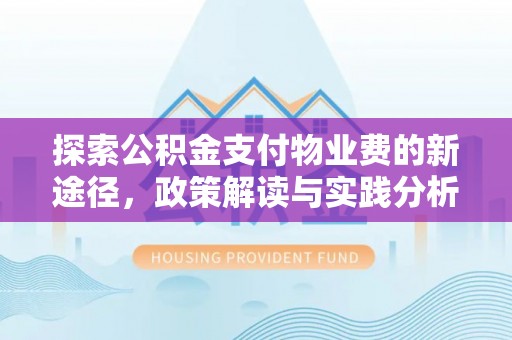 临江探索公积金支付物业费的新途径，政策解读与实践分析