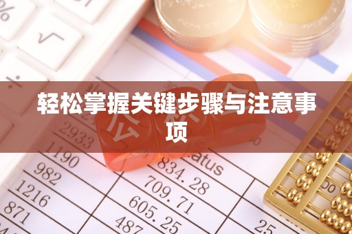 临江轻松掌握关键步骤与注意事项