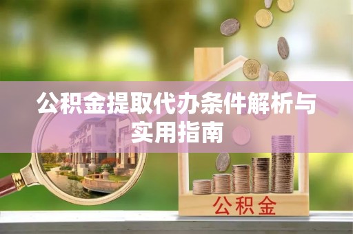 临江公积金提取代办条件解析与实用指南