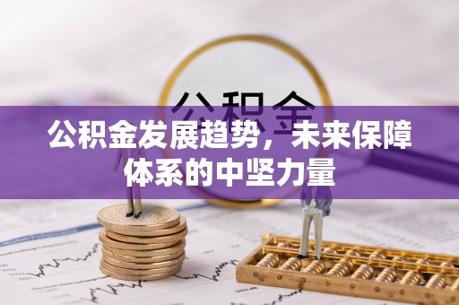 临江公积金发展趋势，未来保障体系的中坚力量
